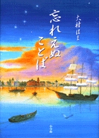 忘れえぬことば
