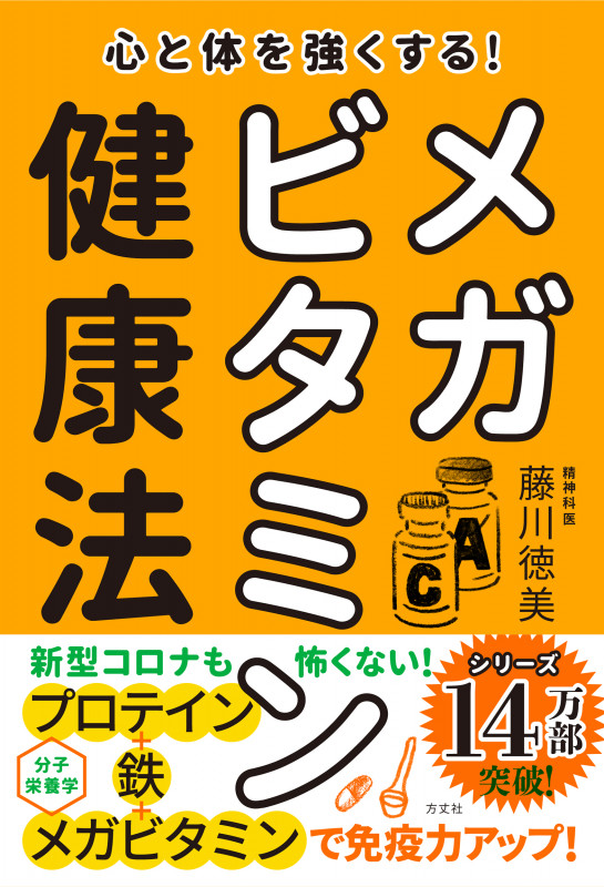 心と体を強くする!メガビタミン健康法