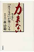 力まない すると、「生きる力」が強くなる