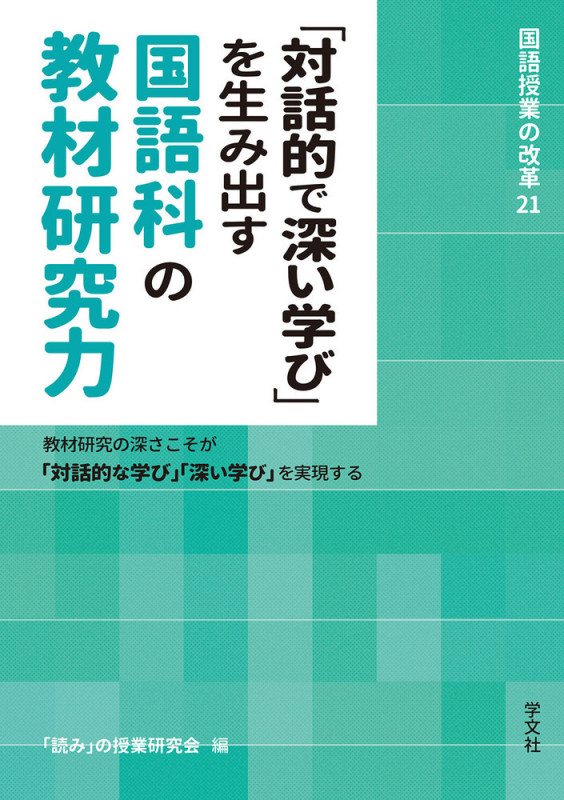 「対話的で深い学び」を生み出す国語科の教材研究力 教材研究の深さこそが「対話的な学び」「深い学び」を実現する (21) (国語授業の改革)