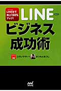 LINEビジネス成功術 LINE@で売上150%アップ!