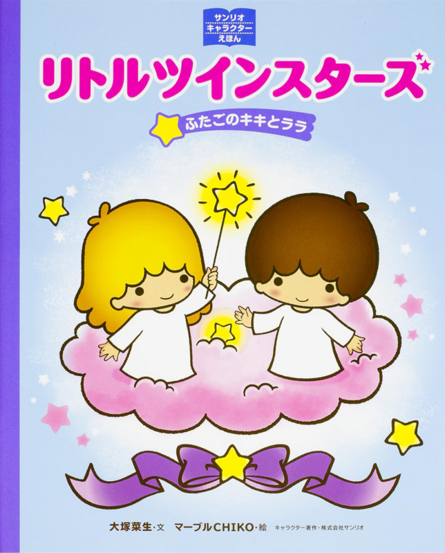 サンリオキャラクターえほん リトルツインスターズ ふたごのキキとララ