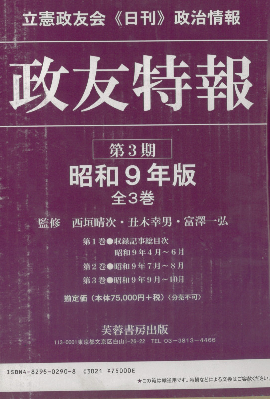 政友特報 昭和8年版(全3巻) 立憲政友会日刊政治情報
