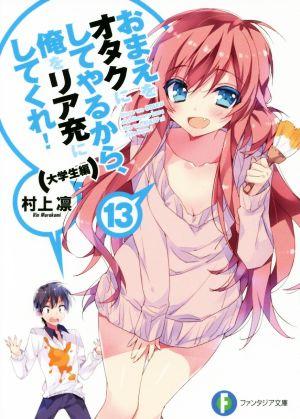 おまえをオタクにしてやるから、俺をリア充にしてくれ!13 大学生編 (13) (ファンタジア文庫)