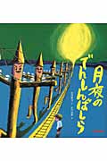 月夜のでんしんばしら (ミキハウスの宮沢賢治絵本)
