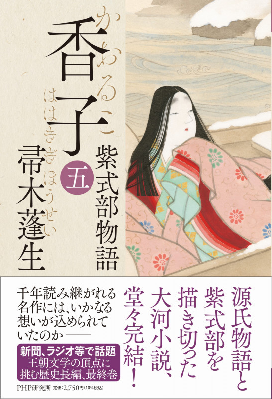 公式通販サイトセール 中古】 紫式部 小説 / 三好京三 / 鳥影社｜本 文学+小説