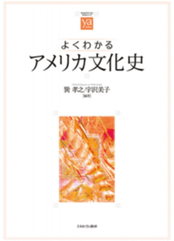 よくわかるアメリカ文化史 (やわらかアカデミズム・〈わかる〉シリーズ)