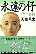 永遠の仔 告白 (3) (幻冬舎文庫)』(天童荒太)の感想(105レビュー  