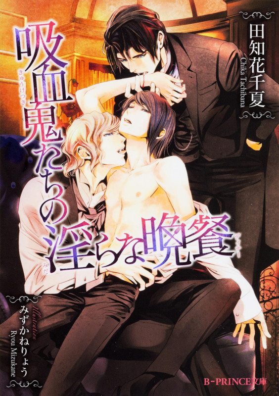 吸血鬼たちの淫らな晩餐   (B-PRINCE文庫)