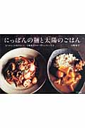 にっぽんの麺と太陽のごはん なつかしくてあたらしい、白崎茶会のオーガニックレシピ (2)