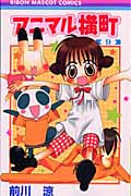 アニマル横町 (9) (りぼんマスコットC)