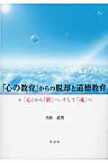 「心の教育」からの脱却と道徳教育 「心」から「絆」へ、そして「魂」へ