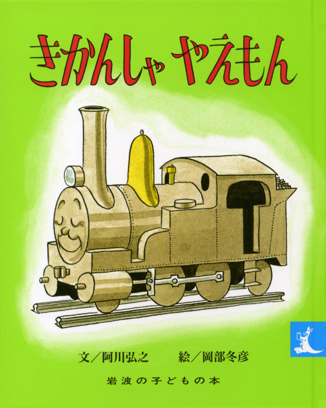 きかんしゃやえもん (岩波の子どもの本)