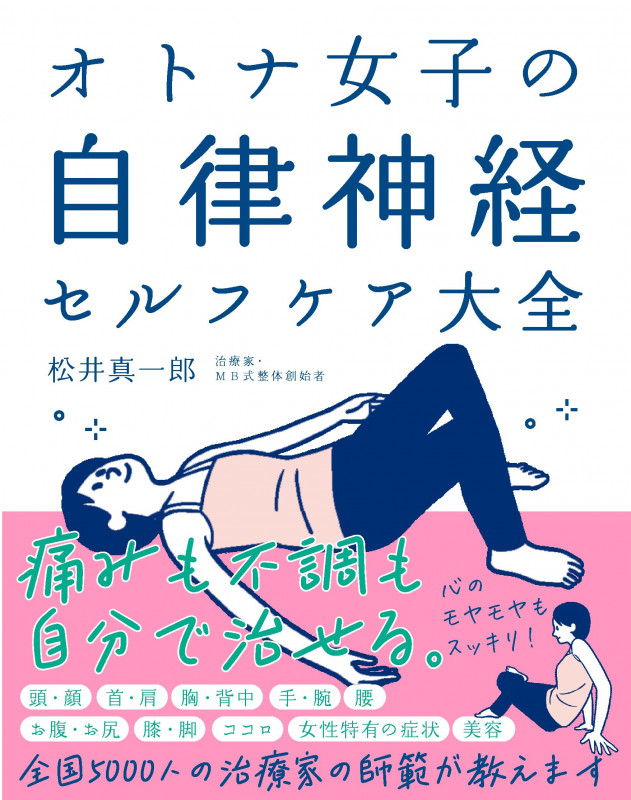 オトナ女子の自律神経セルフケア大全 新装版 痛みも不調も自分で治せる