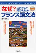 「なぜ?」がわかると超かんたん!フランス語文法 CD付き