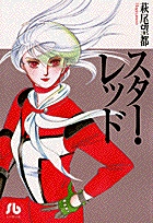 スター・レッド(文庫版) (小学館文庫)
