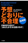 予想どおりに不合理 : 行動経済学が明かす「あなたがそれを選ぶわけ」 予想どおりに不合理: 行動経済学が明かす「あなたがそれを選ぶ