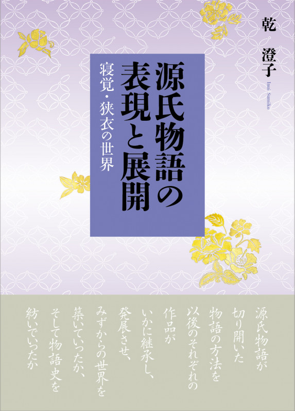 源氏物語の表現と展開 寝覚・狭衣の世界