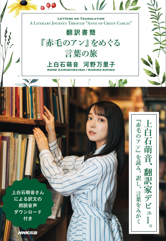 翻訳書簡『赤毛のアン』をめぐる言葉の旅