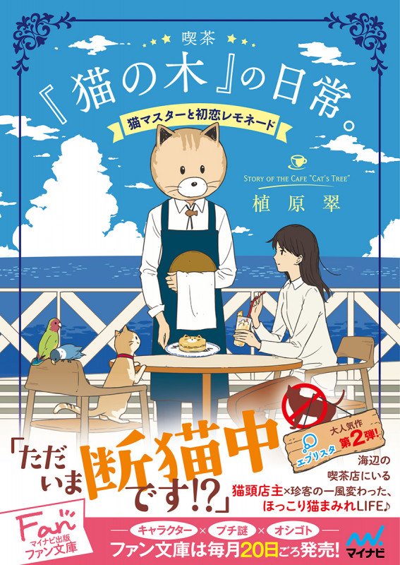 喫茶『猫の木』の日常。 猫マスターと初恋レモネード (ファン文庫)