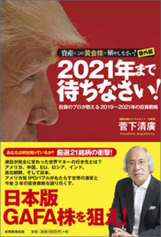 2021年まで待ちなさい! 資産はこの「黄金株」で殖やしなさい! 番外編
