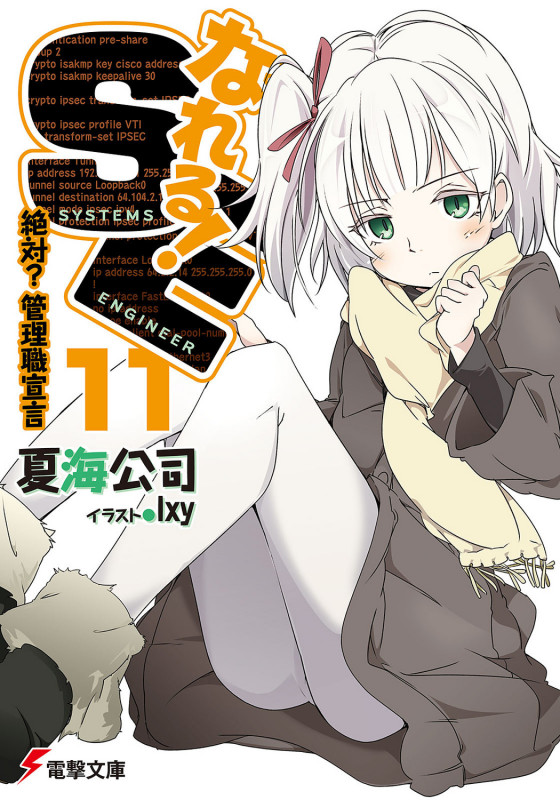 なれる!SE11 絶対?管理職宣言 (電撃文庫)