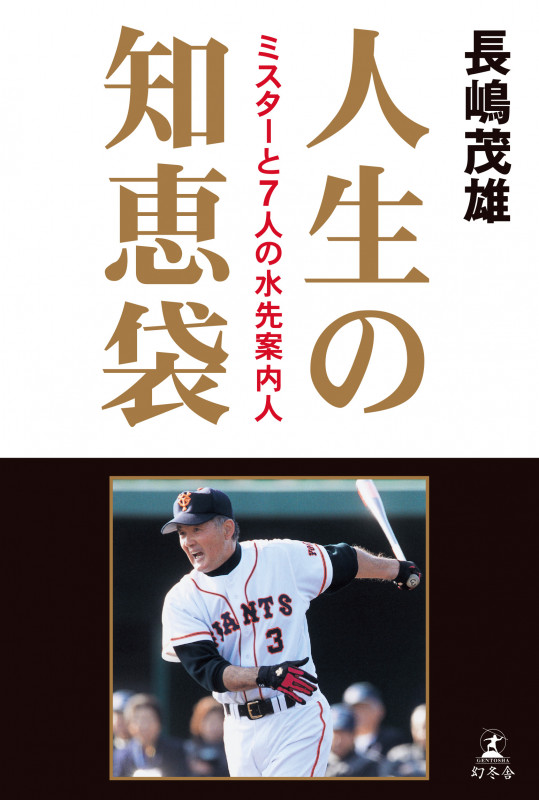 人生の知恵袋 ミスターと7人の水先案内人の詳細を見る