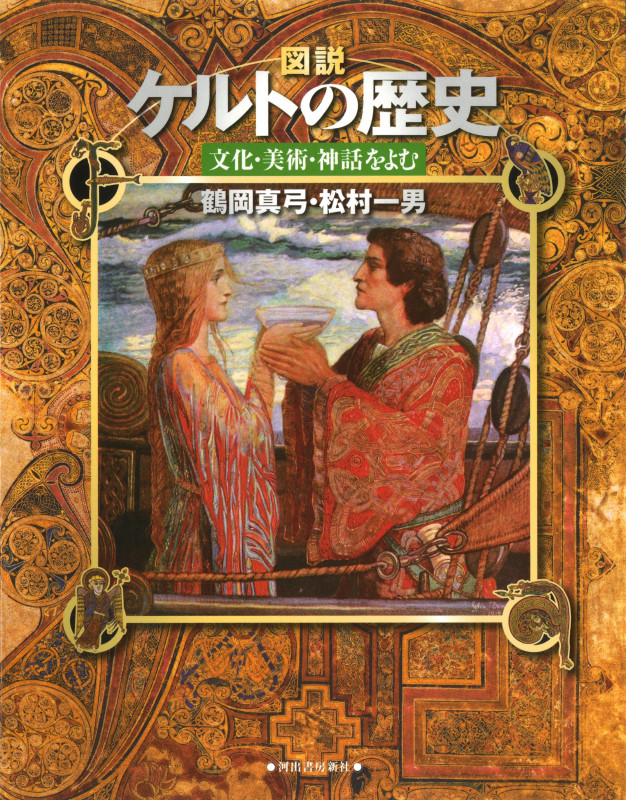図説 ケルトの歴史 文化・美術・神話をよむ (ふくろうの本/世界の歴史)