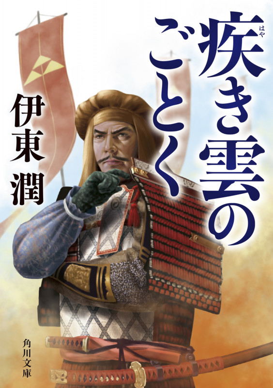 疾き雲のごとく (角川文庫)の詳細を見る