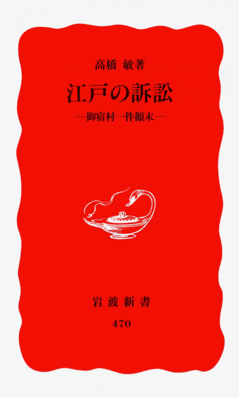 江戸の訴訟 御宿村一件顛末 (岩波新書)