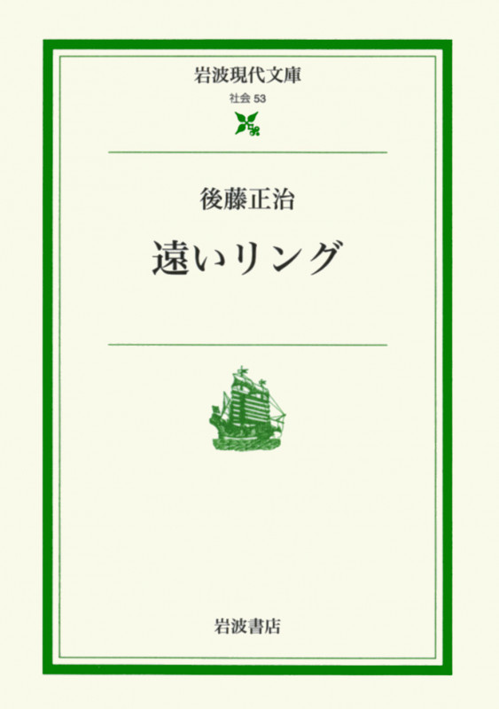 遠いリング (岩波現代文庫 社会 53)