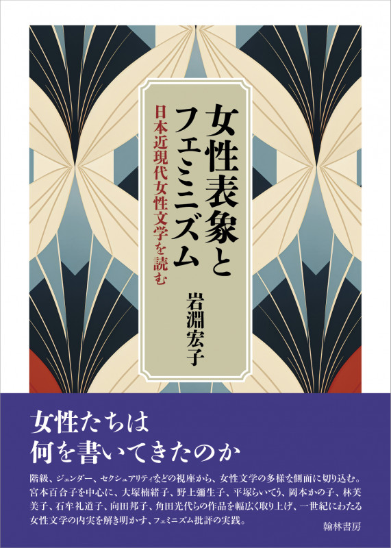女性表象とフェミニズム 日本近現代女性文学を読む