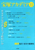 宝塚アカデミア (11)