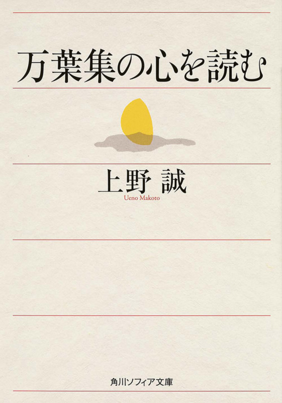 万葉集の心を読む (角川ソフィア文庫)の詳細を見る