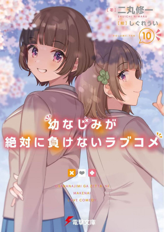 幼なじみが絶対に負けないラブコメ (10) (電撃文庫)