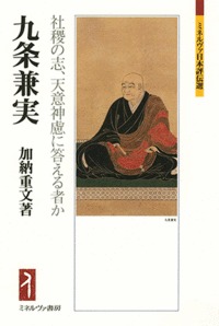 九条兼実 社稷の志、天意神慮に答える者か (ミネルヴァ日本評伝選)