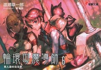 輪環の魔導師 (6) (電撃文庫)の詳細を見る