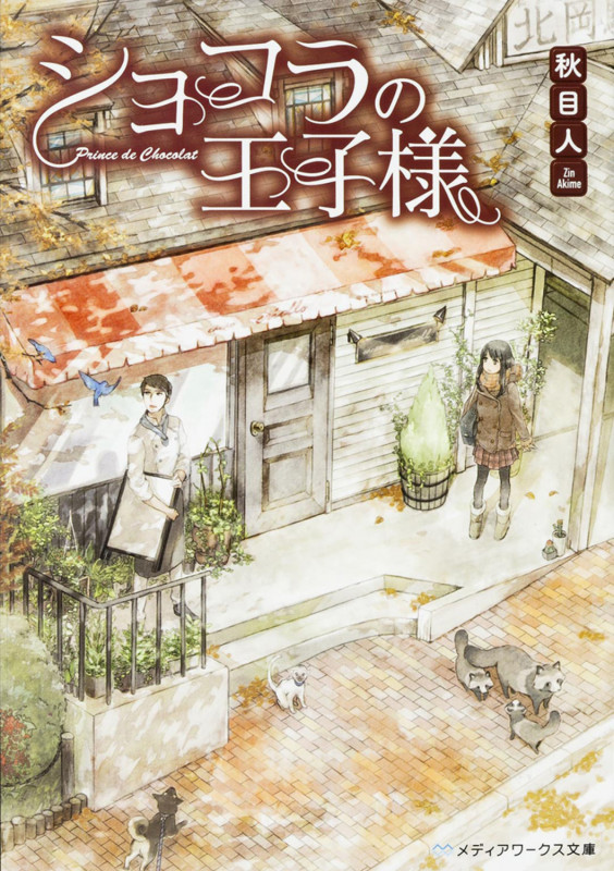 ショコラの王子様   (メディアワークス文庫)