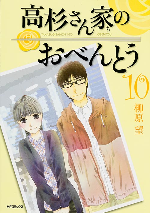 高杉さん家のおべんとう (10) (MFCフラッパー)