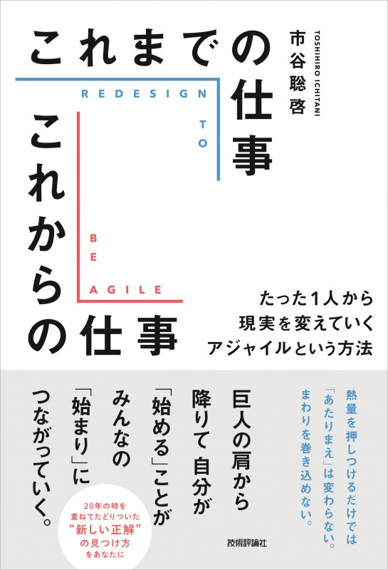これまでの仕事 これからの仕事 ~たった1人から現実を変えていくアジャイルという方法