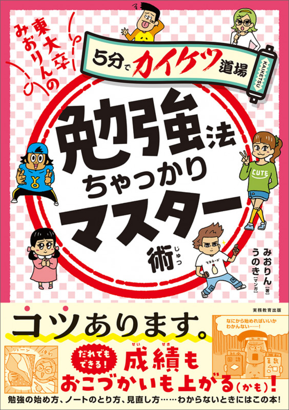 東大卒みおりんの勉強法ちゃっかりマスター術 5分でカイケツ道場 (「5分でカイケツ道場」)