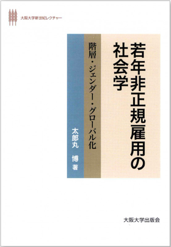若年非正規雇用の社会学 (大阪大学新世紀レクチャー)