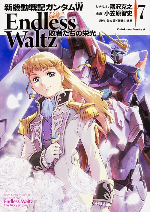 新機動戦記ガンダムW Endless Waltz 敗者たちの栄光 (7) (角川Cエース)