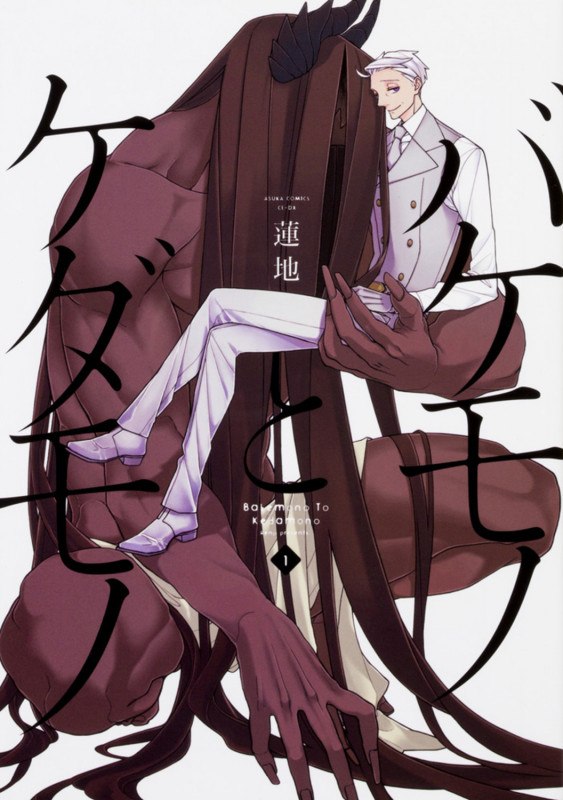 バケモノとケダモノ (1) (あすかコミックスCL-DX)