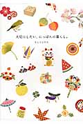 大切にしたい、にっぽんの暮らし