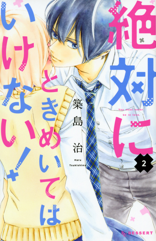 絶対にときめいてはいけない! (2) (デザートKC)