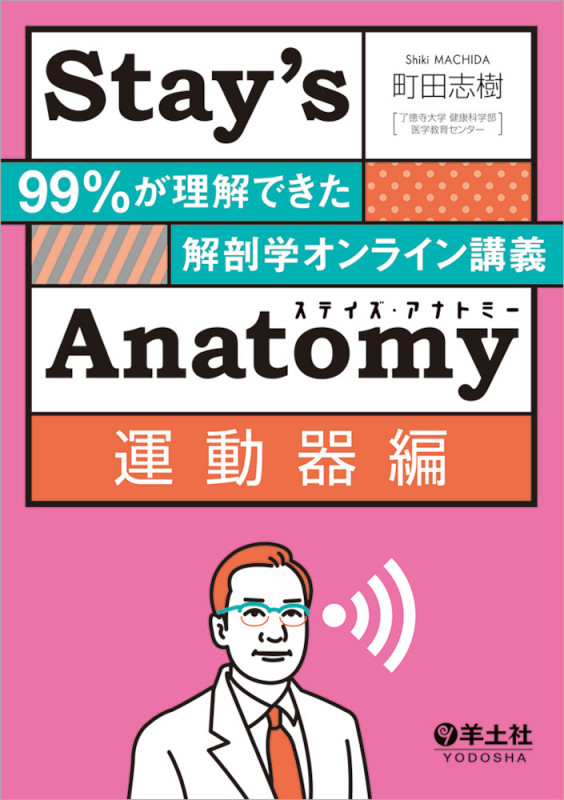 Stay’s Anatomy 運動器編 99%が理解できた解剖学オンライン講義