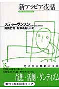 新アラビア夜話 (光文社古典新訳文庫)