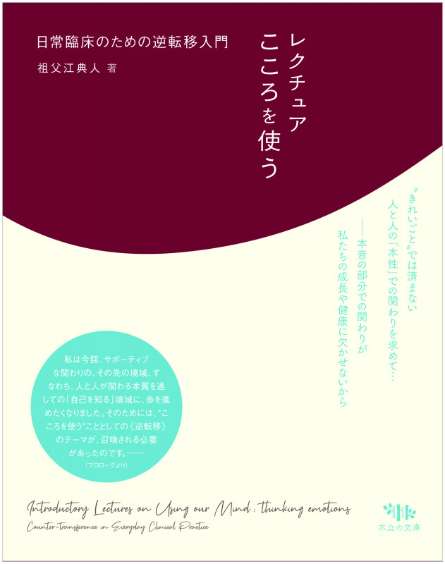 レクチュア こころを使う 日常臨床のための逆転移入門