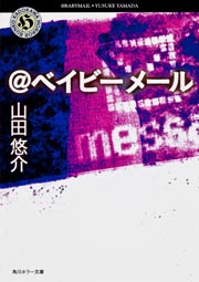 @ベイビーメール (角川ホラー文庫)
